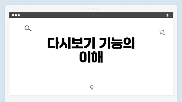 다시보기 기능의 이해