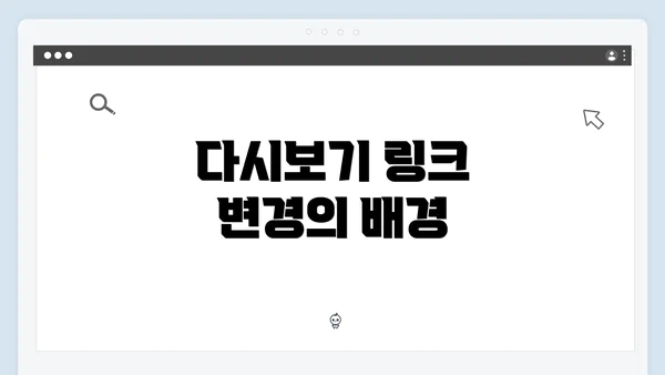 다시보기 링크 변경의 배경