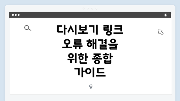 다시보기 링크 오류 해결을 위한 종합 가이드