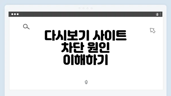 다시보기 사이트 차단 원인 이해하기