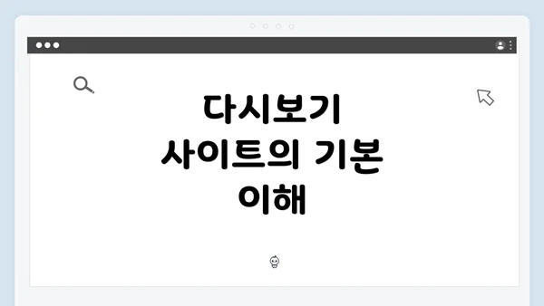 다시보기 사이트의 기본 이해
