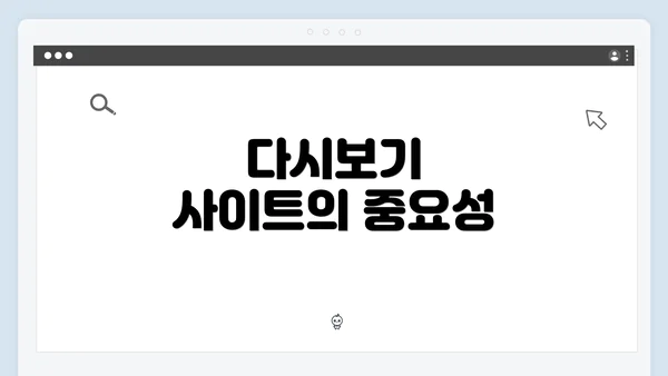 다시보기 사이트의 중요성