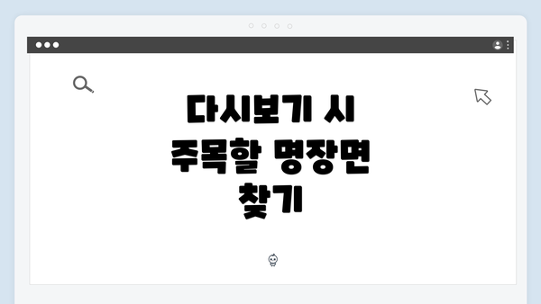 다시보기 시 주목할 명장면 찾기