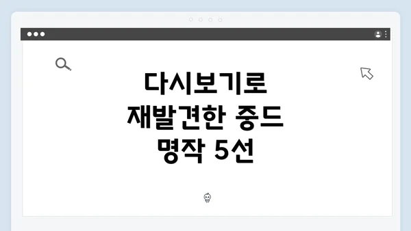 다시보기로 재발견한 중드 명작 5선