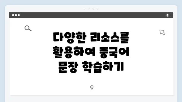 다양한 리소스를 활용하여 중국어 문장 학습하기