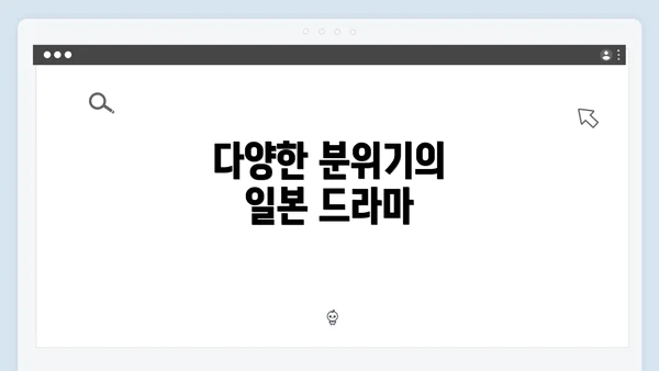 다양한 분위기의 일본 드라마