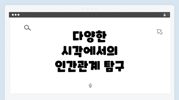 다양한 시각에서의 인간관계 탐구