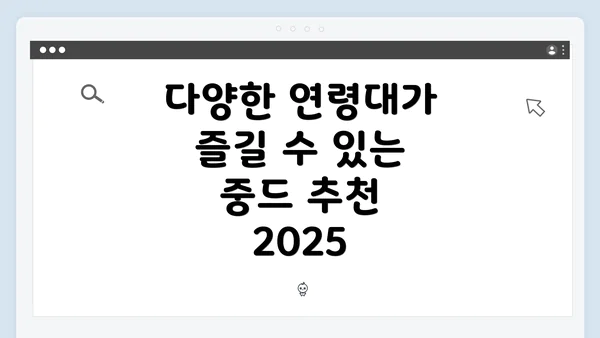 다양한 연령대가 즐길 수 있는 중드 추천 2025