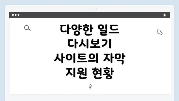 다양한 일드 다시보기 사이트의 자막 지원 현황