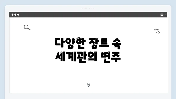 다양한 장르 속 세계관의 변주