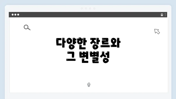 다양한 장르와 그 변별성