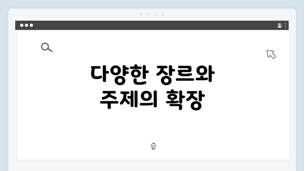 다양한 장르와 주제의 확장