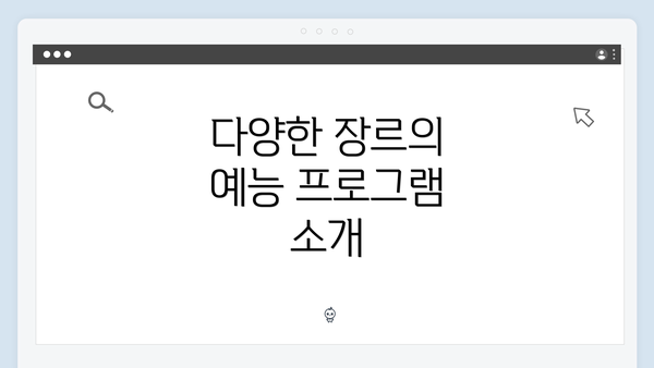 다양한 장르의 예능 프로그램 소개