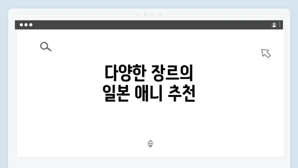 다양한 장르의 일본 애니 추천