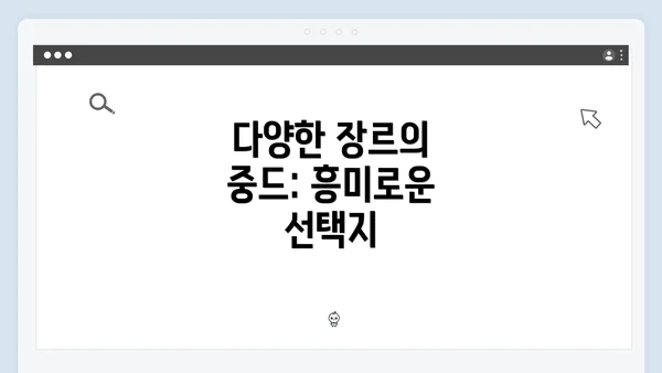 다양한 장르의 중드: 흥미로운 선택지