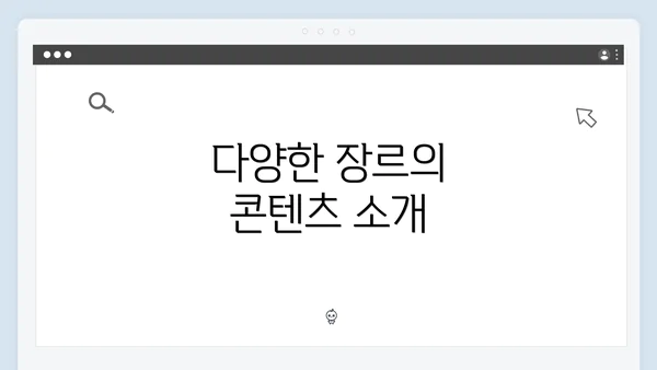 다양한 장르의 콘텐츠 소개