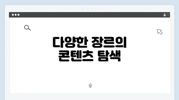 다양한 장르의 콘텐츠 탐색