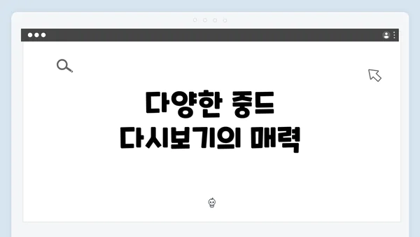 다양한 중드 다시보기의 매력