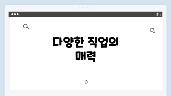 다양한 직업의 매력