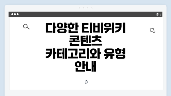 다양한 티비위키 콘텐츠 카테고리와 유형 안내