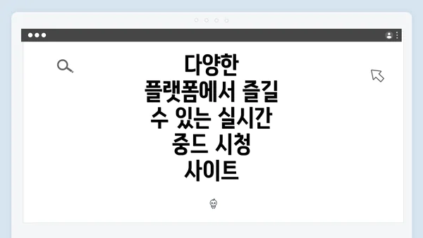 다양한 플랫폼에서 즐길 수 있는 실시간 중드 시청 사이트