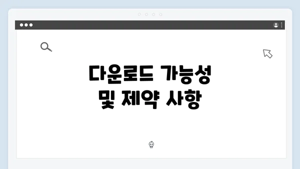 다운로드 가능성 및 제약 사항