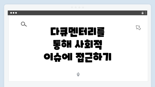 다큐멘터리를 통해 사회적 이슈에 접근하기