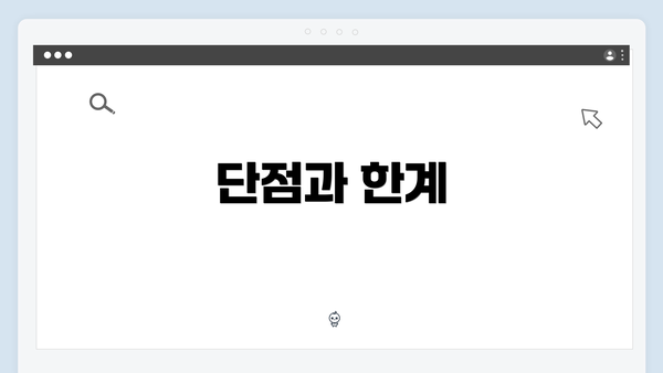 단점과 한계