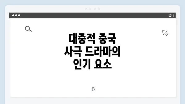 대중적 중국 사극 드라마의 인기 요소