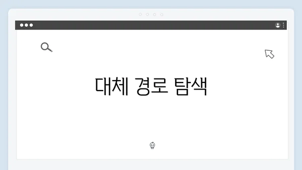 대체 경로 탐색