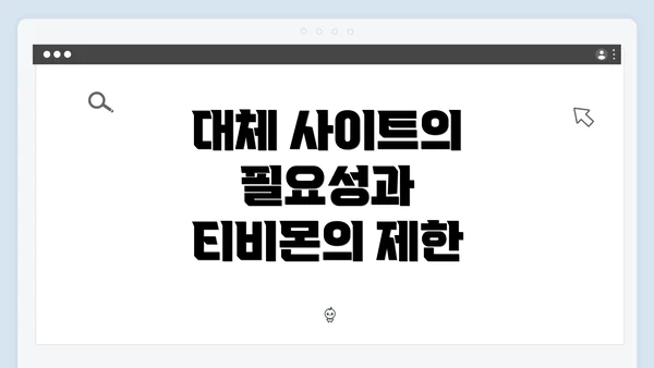 대체 사이트의 필요성과 티비몬의 제한