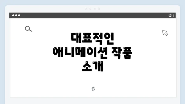 대표적인 애니메이션 작품 소개