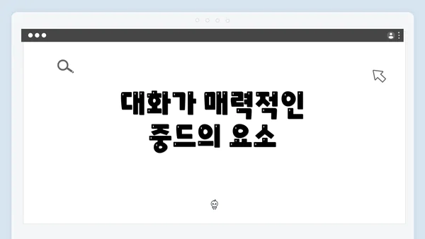 대화가 매력적인 중드의 요소