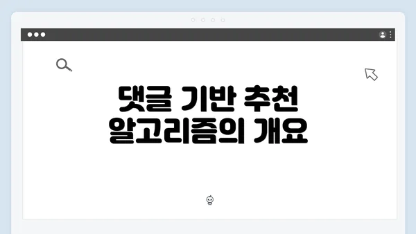 댓글 기반 추천 알고리즘의 개요