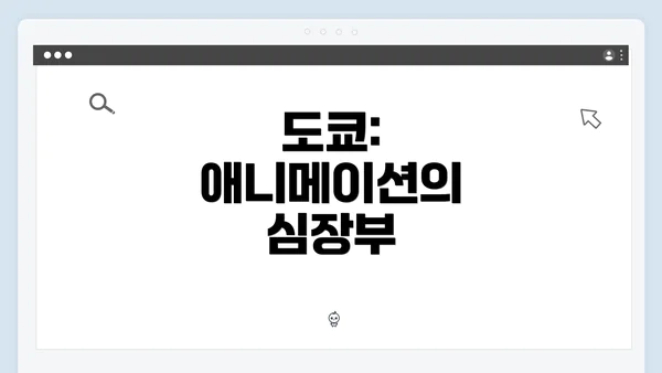도쿄: 애니메이션의 심장부