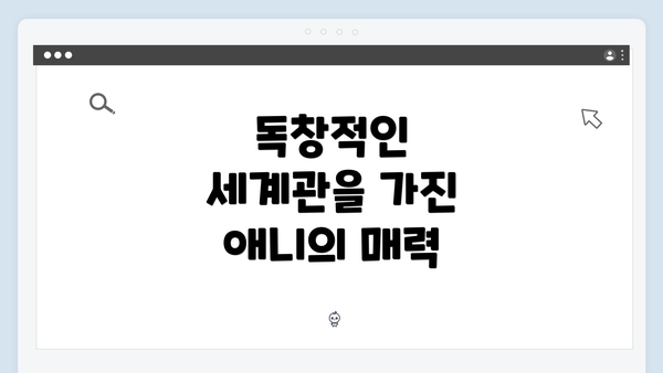독창적인 세계관을 가진 애니의 매력