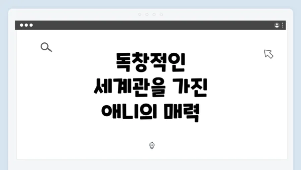 독창적인 세계관을 가진 애니의 매력