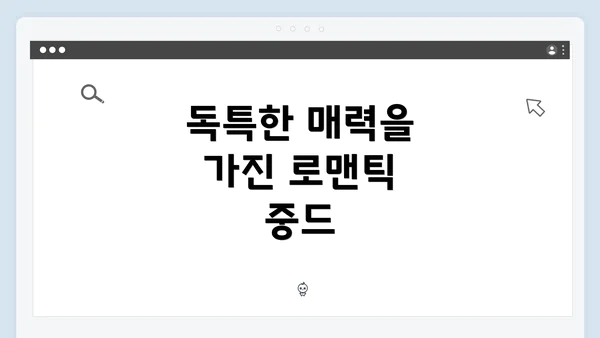 독특한 매력을 가진 로맨틱 중드