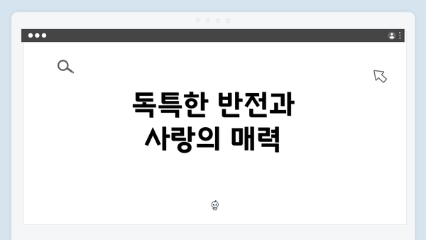 독특한 반전과 사랑의 매력