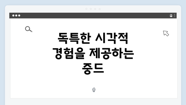 독특한 시각적 경험을 제공하는 중드
