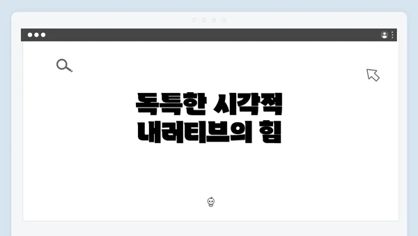 독특한 시각적 내러티브의 힘
