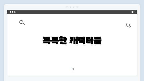 독특한 캐릭터들