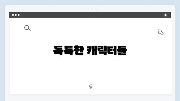 독특한 캐릭터들