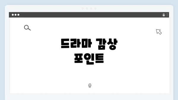 드라마 감상 포인트