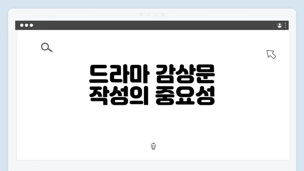 드라마 감상문 작성의 중요성