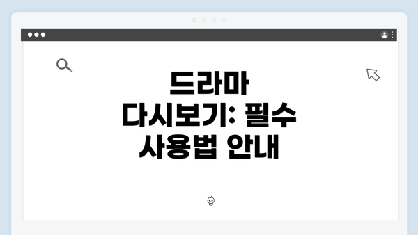드라마 다시보기: 필수 사용법 안내