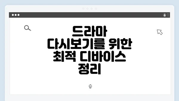드라마 다시보기를 위한 최적 디바이스 정리