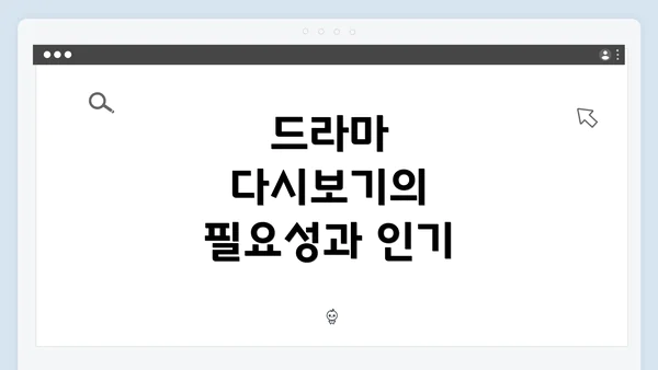 드라마 다시보기의 필요성과 인기