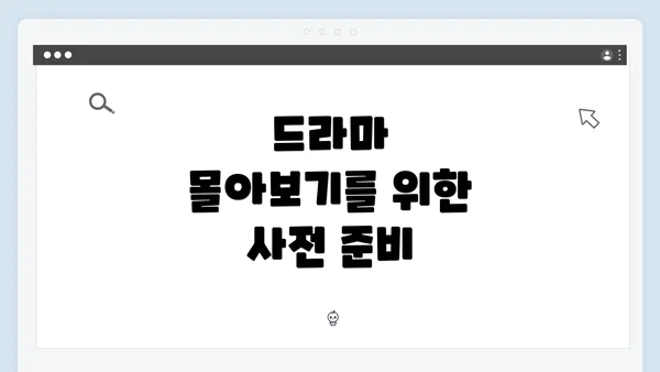 드라마 몰아보기를 위한 사전 준비