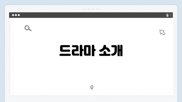 드라마 소개